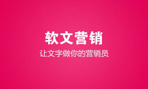 软文营销干货中三种常见的误导-软文推广
