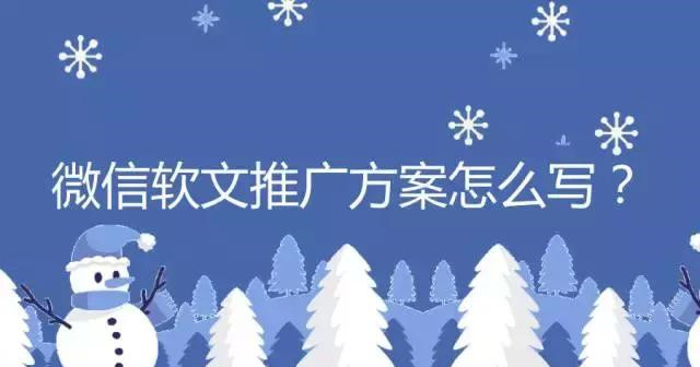 阅读10万+的微信软文推广方案怎么写?-软文价格