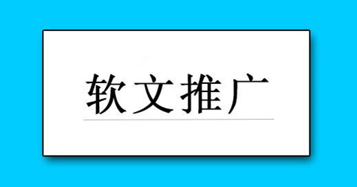 想要做好软文推广需要掌握哪些技巧?-软文价格