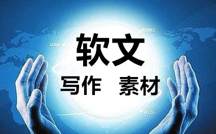软文营销推广:软文写作的素材去哪里找?-软文报价