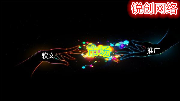 锐创网络:分析软文推广市场,减少企业损失!-软文报价