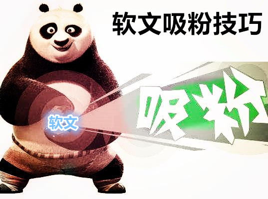 如何做好软文推广?软文吸粉技巧你会多少?-软文营销