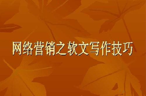 软文应该怎么写?常见的软文推广形式有哪些?-软文营销