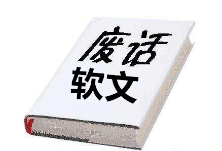 创意软文怎么写?需要注意什么?-软文营销推广