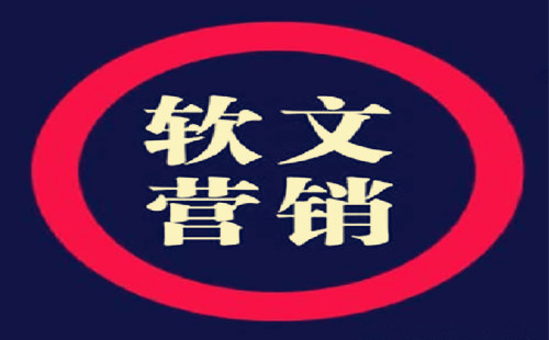 软文能给我们带来什么?什么软文才算成功-软文营销